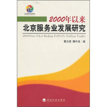 2000年以来北京服务业发展研究