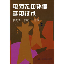 电网无功补偿实用技术