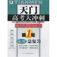 天门高考大冲刺·地理总复习(第1轮高3经典总复习用书)
