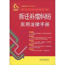 金钥匙系列·常见纠纷法律手册13：拆迁补偿纠纷实用法律手册