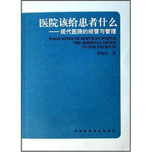 医院该给患者什么：现代医院的经营与管理