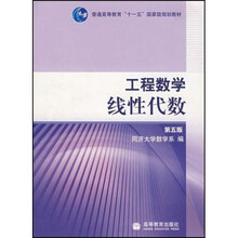 工程数学线性代数（第5版）