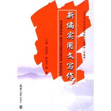 新编实用文写作