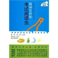 考试阅读虫:精神世界卷