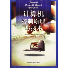 计算机控制原理与技术