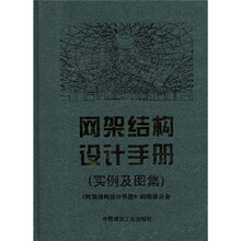 网架结构设计手册（实例及图集）
