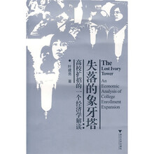 失落的象牙塔：高校扩招的一个经济学解读