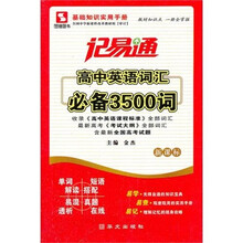 高中英语语汇必备3500词(新课标)