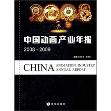 中国动画产业年报（2008-2009）