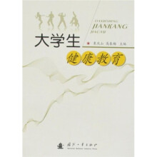 大学生健康教育