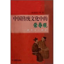 中国传统文化中的荣辱观：课外文言助读