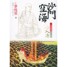 沙门空海之大唐鬼宴(卷一)入唐