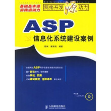 ASP信息化系统建设案例（附光盘）