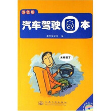 汽车驾驶图本（双色版）（附光盘）