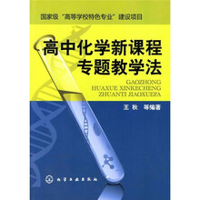 高中化学新课程专题教学法