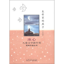 冰心儿童文学新作奖获奖作者丛书：表哥家的燕子