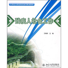21世纪全国高校民政类规划教材：残疾人社会工作