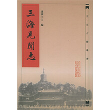 三海见闻志