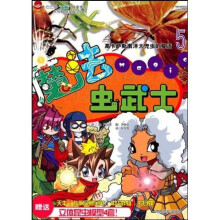 魔法虫武士5(附赠立体昆虫模型4套)