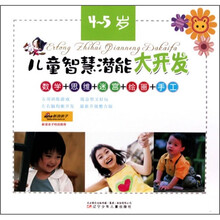 儿童智慧潜能大开发（4-5岁）（数学+思维+迷宫+绘画+手工）