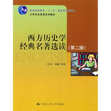 大学专业英语系列教材·普通高等教育“十一五”国家级规划教材：西方历史学经典名著选读（第2版）