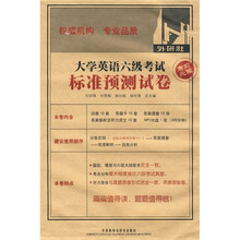 大学英语六级考试标准预测试卷（附光盘）