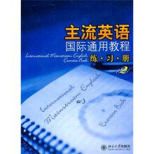 主流英语国际通用教程:练习册2