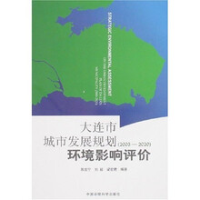 大连市城市发展规划（2003-2020）环境影响评价
