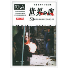 世界的血：150幅著名战地摄影记者的战争影像