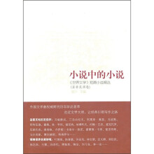 小说中的小说（亚非美洲卷）：《世界文学》短篇小说精选