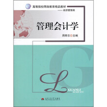 高等院校网络教育精品教材·经济管理类：管理会计学