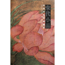 历代经典绘画解析：宋代小品