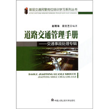 道路交通管理手册：交通事故处理专辑
