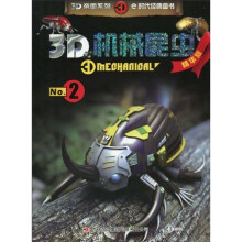 3D机械昆虫No.2（精华版）