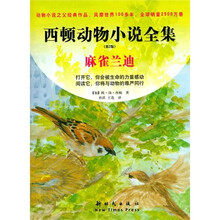 西顿动物小说全集:麻雀兰迪(第2版)