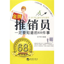 金牌推销员一定要知道的68件事