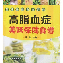 高脂血症美味保健食谱