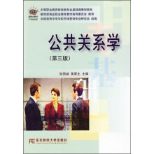 中等职业教育财经类专业基础课教材新系:公共关系学(第3版)