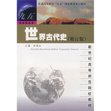 新世纪高等师范院校教材·世界古代史（修订版）