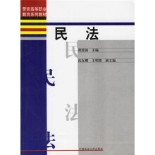 警官高等职业教育系列教材：民法