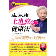 庄淑旗上班族充电健康法