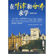 在牛津和哈佛求学：我的经验和思考