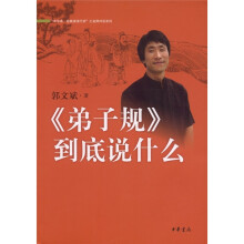 《弟子规》到底说什么