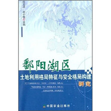 鄱阳湖区土地利用格局特征与安全格局构建研究