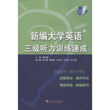 新编大学英语三级听力训练速成(附光盘1张)