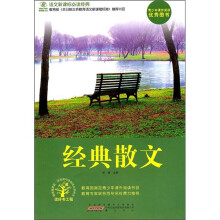 语文新课标必读经典:经典散文