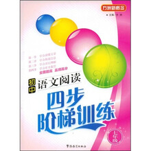 方洲新概念:初中语文阅读四步阶梯训练(7年级)