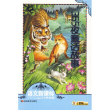 语文新课标必读丛书·小笨熊典藏：365夜童话故事（小学生版）（注音版）