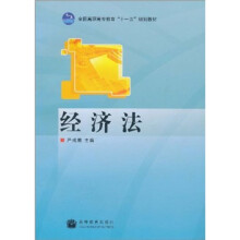 全国高职高专教育“十一五”规划教材：经济法