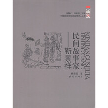 民间故事家：靳景祥